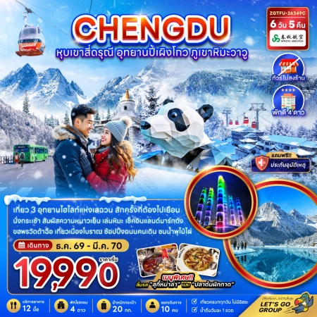 ทัวร์จีน ACH47-04  เฉิงตู เขาสี่ดรุณี อุทยานปี้เผิงโกว ภูเขาหิมะวาวู ไม่ลงร้าน TFU-26349C (210370)