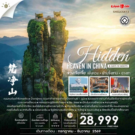 ทัวร์จีน ACH41-48 Hidden Heaven in จางเจียเจี้ย เฟิ่งหวง ฟ่านจิ้งซาน ฉางซา SHSLCSX13 (301269)