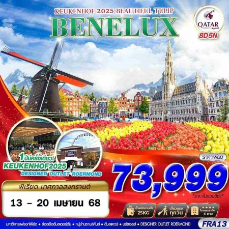 ทัวร์ยุโรป AEU89-11  BENELUX KEUKENHOF 2025 BEUTIFUL TULIP FRA13 (130468)  