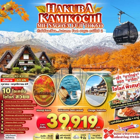 ทัวร์ญี่ปุ่น AJP68-11 HAKUBA KAMIKOCHI MIE NAGOYA FUJI TOKYO  XJ128 (121169)