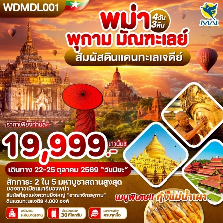 ทัวร์พม่า AMM119-05 พม่า พุกาม มัณฑะเลย์ สัมผัสดินแดนทะเลเจดีย์ WDMDL001 (221069)