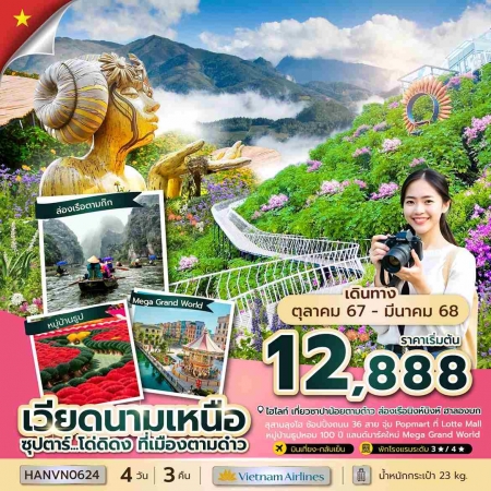 ทัวร์เวียดนาม AVN133-32 ซุปตาร์ โด่ดิดง ที่เมืองตามด๋าว บินเที่ยง-กลับเย็น (280367)