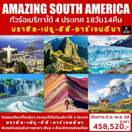 ทัวร์อเมริกา AUSA307-02 AMAZING SOUTH AMERICA  4ประเทศ (011168)