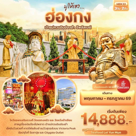 ทัวร์ฮ่องกง AHK24-02 มูให้เฮง ฮ่องกง เจ้าแม่กวนอิมฮ่องฮำ รีพลัสเบย์  HEK22 (030769)