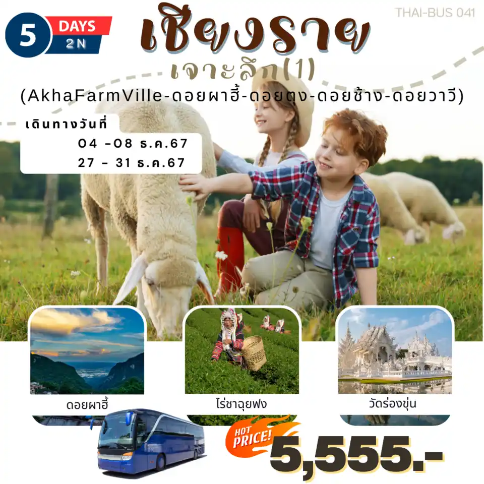 ทัวร์ในประเทศ AD05-05 เชียงรายเจาะลึก(271267)   