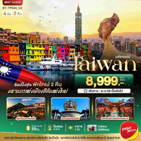 ทัวร์ไต้หวัน ATW245-11 TAIWAN มหานครแห่งเมืองสีสัน พักไทเป 2 คืน TPE24_VZ (211069)
