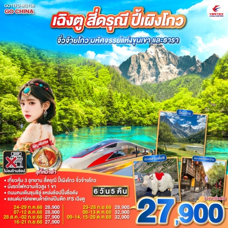 ทัวร์จีน ACH45-62 เฉิงตู สี่ดรุณี ปี้เผิงโกว จิ่วจ้ายโกว มหัศจรรย์แห่งขุนเขาและธารา TFU-MU106  (1510