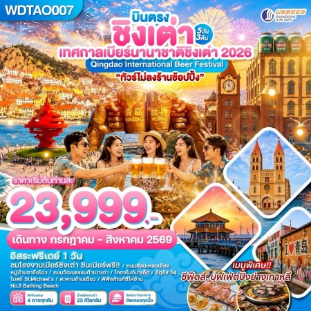 ทัวร์จีน ACH51-41 บินตรงชิงเต่า เทศกาลเบียร์นานาชาติชิงเต่า 2026 WDTAO007 (300869)