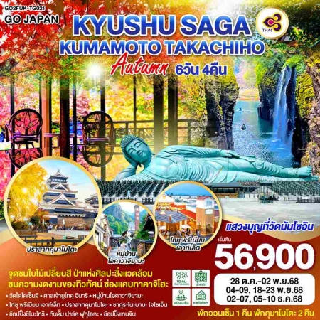 ทัวร์ญี่ปุ่น AJP75-14 KYUSHU SAGA KUMAMOTO TAKACHIHO AUTUMN FUK-TG021 (051268)