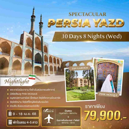 ทัวร์อิหร่าน AIR251-04 Iran Spectacular Persia Yazd บินภายใน(090468) 