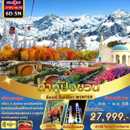 ทัวร์จีน ACH60-01 เฉิงตู ปี้เผิงโกว สี่ดรุณี ต๋ากู่ปิงชวน หิมะโผน ไม่เข้าร้านรัฐ JTTFU-SL7B (291268)