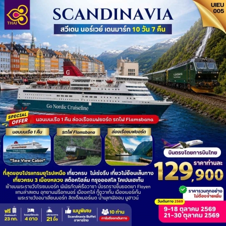 ทัวร์ยุโรป AEU95-02  Scandinavia สวีเดน นอร์เวย์ เดนมาร์ก  UIEU005 (211069)