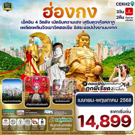 ทัวร์ฮ่องกง AHK31-01 ฮ่องกง ไหว้พระ 4 วัด free day Shopping บินหรู CEKH2  (310568)