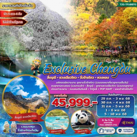 ทัวร์จีน ACH48-08 Exclusive Chengdu จิ่วจ้ายโกว หวงหลง ภูเขาสี่ดรุณี TFU08TG (051168)