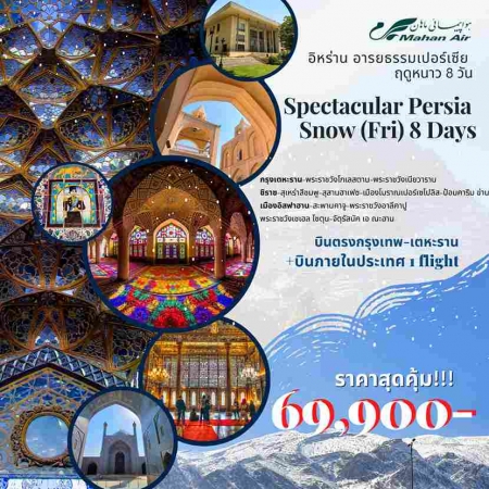 ทัวร์อิหร่าน AIR251-03 Iran Spectacular Persia Snow  FRI 1 DOM(210268)   