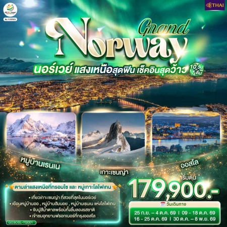 ทัวร์ยุโรป AEU83-02 GRAND NORWAY แสงเหนือสุดฟิน เช็คอินสุดว้าว นอร์เวย์ OSL-TG001 (301069)