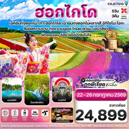 ทัวร์ญี่ปุ่น AJP74-07 ฮอกไกโด อาซาฮิกาว่า ลาเวนเดอร์ ดอกไม้หลากสี อิสระช้อปปิ้ง 1 วัน (220769)