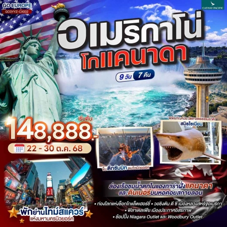 ทัวร์อเมริกา AUSA306-01 อเมริกาโน่ โกแคนาดา CANADA AMERICA YYZ-CX002 (221068) 