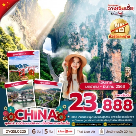 ทัวร์จีน ACH49-31 ซุปตาร์ ราวต้องมนต์สะกด เมื่อได้พบจางเจียเจี้ย No Shopping DYGSL0225 (090368)