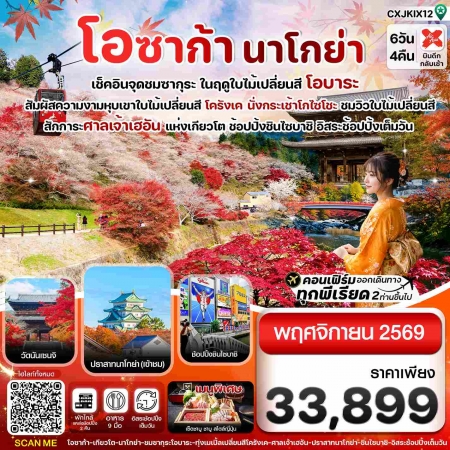 ทัวร์ญี่ปุ่น AJP74-08 โอซาก้า นาโกย่า ชมซากุระ ในฤดูใบไม้เปลี่ยนสี อิสระช้อปปิ้ง CXJKIX12 (251169)