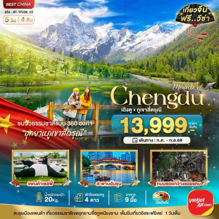 ทัวร์จีน ACH44-22 มหัศจรรย์ จีน เฉินตู ภูเขาสี่ดรุณี TFU39_VZ (180968)