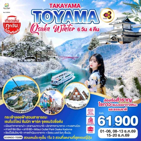 ทัวร์ญี่ปุ่น AJP75-35 TAKAYAMA TOYAMA OSAKA WINTER NGO-TG090 (151269)