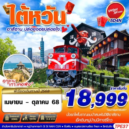 ทัวร์ไต้หวัน ATW246-09 TAIWAN อาลีซาน ปล่อยจอยปล่อยใจ TPE37 (171068)