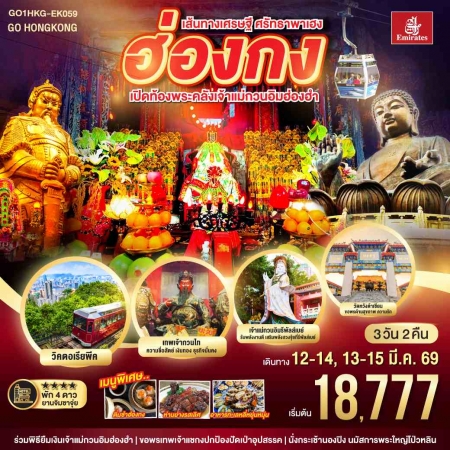 ทัวร์ฮ่องกง AHK27-11 เส้นทางเศรษฐี ศรัทธาพาเฮง เปิดท้องพระคลัง HKG-EK059 (130368)
