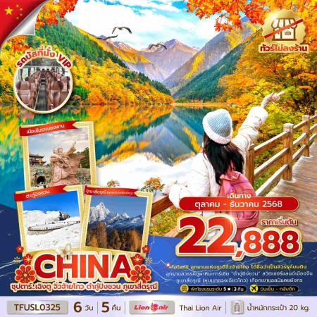 ทัวร์จีน ACH49-40 ซุปตาร์...เฉิงตู จิ่วจ้ายโกว ต๋ากู่ปิงชวน ภูเขาสี่ดรุณี TFUSL0325 (311268)
