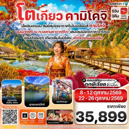 ทัวร์ญี่ปุ่น AJP67-11 โตเกียว คามิโคจิ ฟูจิ เที่ยวเต็มไม่มีอิสระ CVZNRT21-1 (221069)