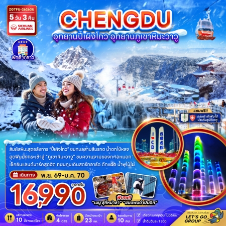 ทัวร์จีน ACH47-36 เฉิงตู อุทยานปี้เผิงโกว อุทยานภูเขาหิมะวาวู TFU-26263U (301269)
