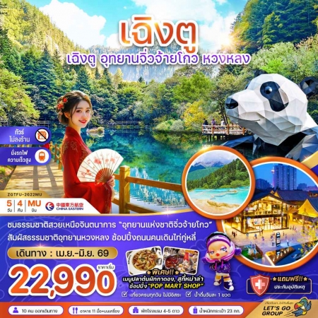 ทัวร์จีน ACH47-32 เฉิงตู อุทยานจิ่วจ้ายโกว หวงหลง ไม่ลงร้าน นั่งรถไฟความเร็วสูง TFU-2622MU (220669)