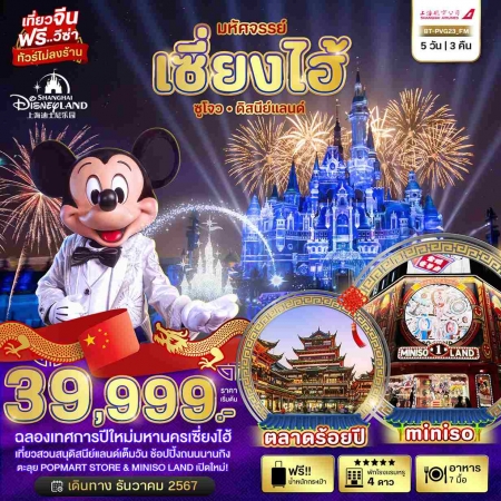 ์ทัวร์จีน ACH44-01 มหัศจรรย์ จีน เซียงไฮ้ ดิสนีย์แลนด์  ปีใหม่ PVG23 (311267)