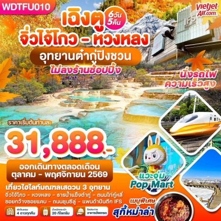 ทัวร์จีน ACH51-43 เฉิงตู จิ่วไจ้โกว หวงหลง อุทยาานต๋ากู่ปิงชวน WDTFU010 (301069)