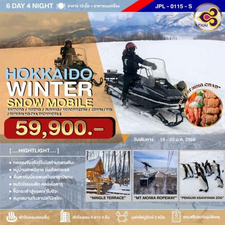 ทัวร์ญี่ปุ่น AJP73-8 HOKKAIDO WINTER SNOW MOBILE (150168)