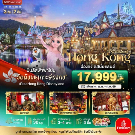 ทัวร์ฮ่องกง AHK22-11 มหัศจรรย์ ฮ่องกง ดิสนีย์แลนด์ ไหว้พระ HKG68_EK (250969)