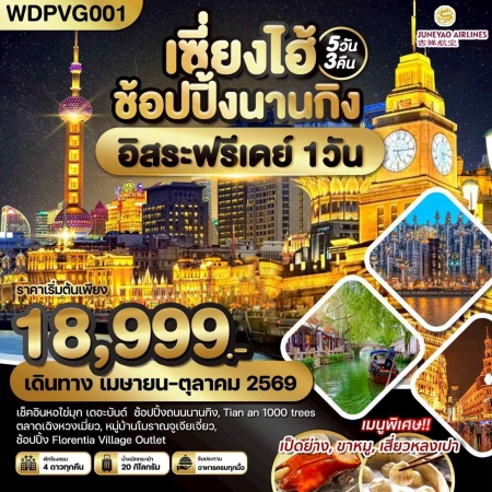 ทัวร์จีน ACH51-34 เซี่ยงไฮ้ ช้อปปิ้งนานกิง อิสระฟรีเดย์ WDPVG001 (221069)