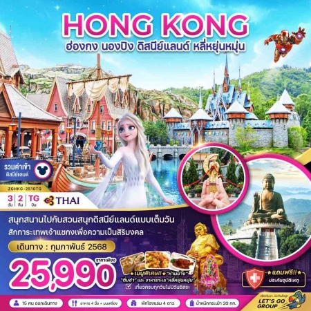 ทัวร์ฮ่องกง AHK21-17 FEB 25  ฮ่องกง ดิสนีย์แลนด์ ไหว้พระใหญ่นองปิง HKG-2510TG (150268)