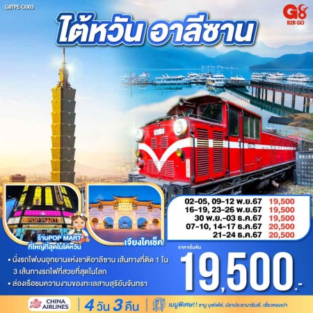 ทัวร์ไต้หวัน ATW249-17 ไต้หวัน อาลีซาน TPE-CI003 (211267)