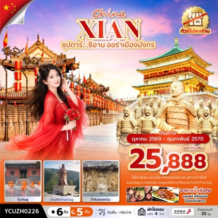 ทัวร์จีน ACH49-04 ซุปตาร์...ซีอาน ออร่าเมืองมังกร YCUZH0226 (280270)