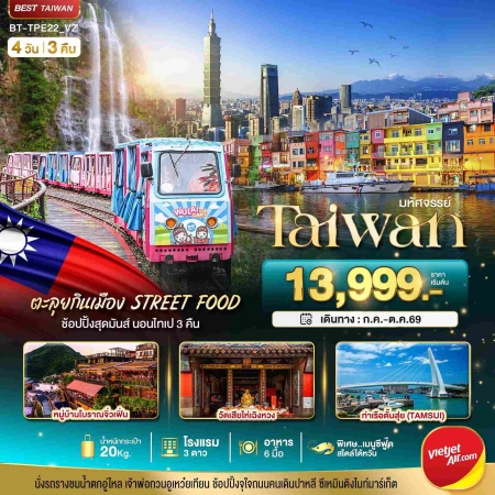 ทัวร์ไต้หวัน ATW245-03 มหัศจรรย์ TAIWAN นอนไทเป 3 คืน ตะลุยกินเมือง Street Food TPE22_VZ (191069)
