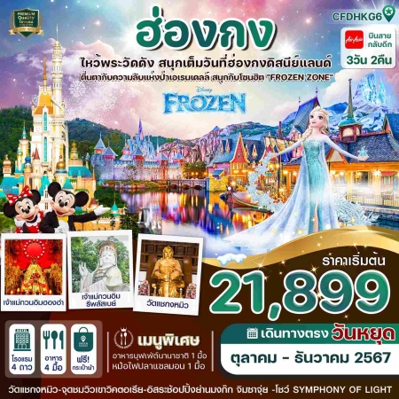 ทัวร์ฮ่องกง AHK31-07 ปีใหม่เที่ยวฮ่องกง ดิสนีย์แลนด์ ไหว้พระ 5 วัดดัง FDHKG6 (301267)