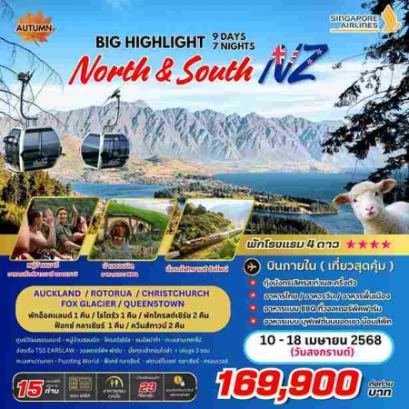 ทัวร์นิวซีแลนด์ ANZ502-03 BIG HIGHLIGHT  New Zealand  เกาะเหนือ เกาะใต้ (100468)