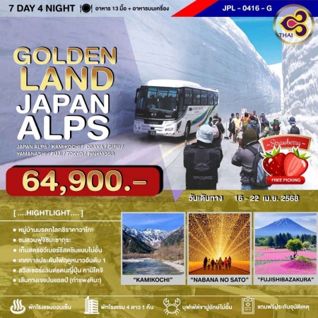 ทัวร์ญี่ปุ่น AJP73-14 GOLDENLAN JAPAN ALPS (160468)