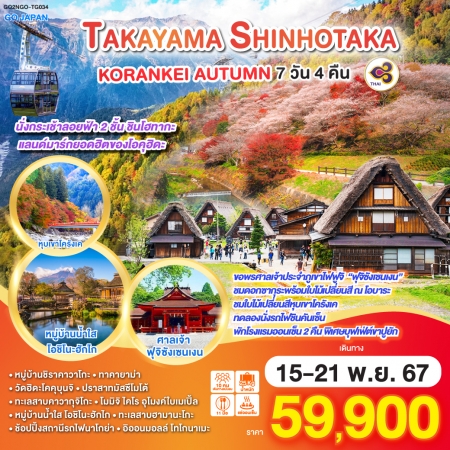 ทัวร์ญี่ปุ่น AJP75-56 TAKAYAMA SHINHOTAKA KORANKEI AUTUMN NGO-TG034 (151167)