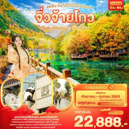 ทัวร์จีน ACH50-01 สุดฟิน อินไปกับใบไม้เปลี่ยนสี จิ่วจ้ายโกว เมียงหยาง เม้าเสี้ยน CVZ328 (311069)