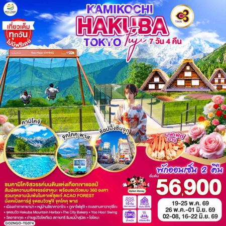 ทัวร์ญี่ปุ่น AJP75-18 KAMIKOCHI HAKUBA TOKYO FUJI NGO-TG074 (160669)