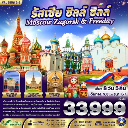 ทัวร์รัสเซีย ARS233-01 รัสเซีย ชิลล์ ชิลล์ Moscow-Zagorsk Freeday  (111267)