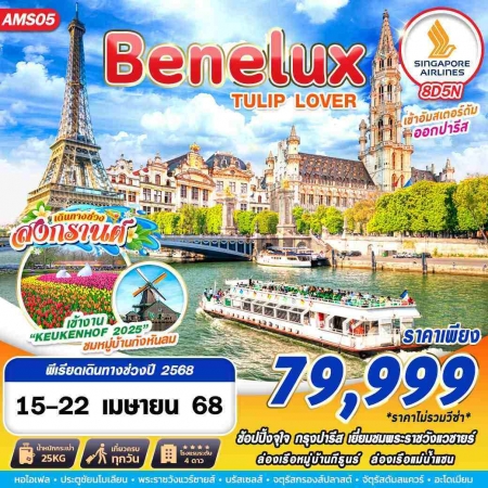 ทัวร์ยุโรป AEU89-02 BENELUX TULIP LOVER AMS05 (150468)     