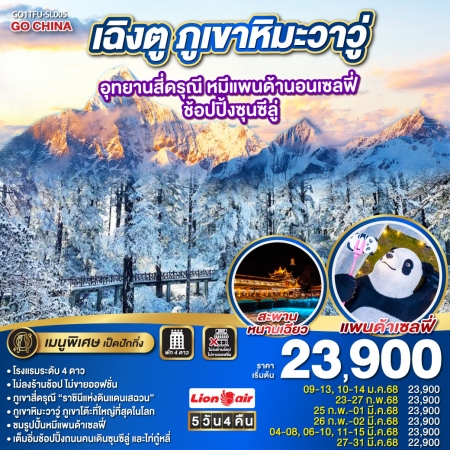 ทัวร์จีน ACH45-04 เฉิงตู ภูเขาหิมะวาวู่ อุทยานสี่ดรุณี หมีแพนด้านอนเซลฟี่ TFU-SL005 (270368)